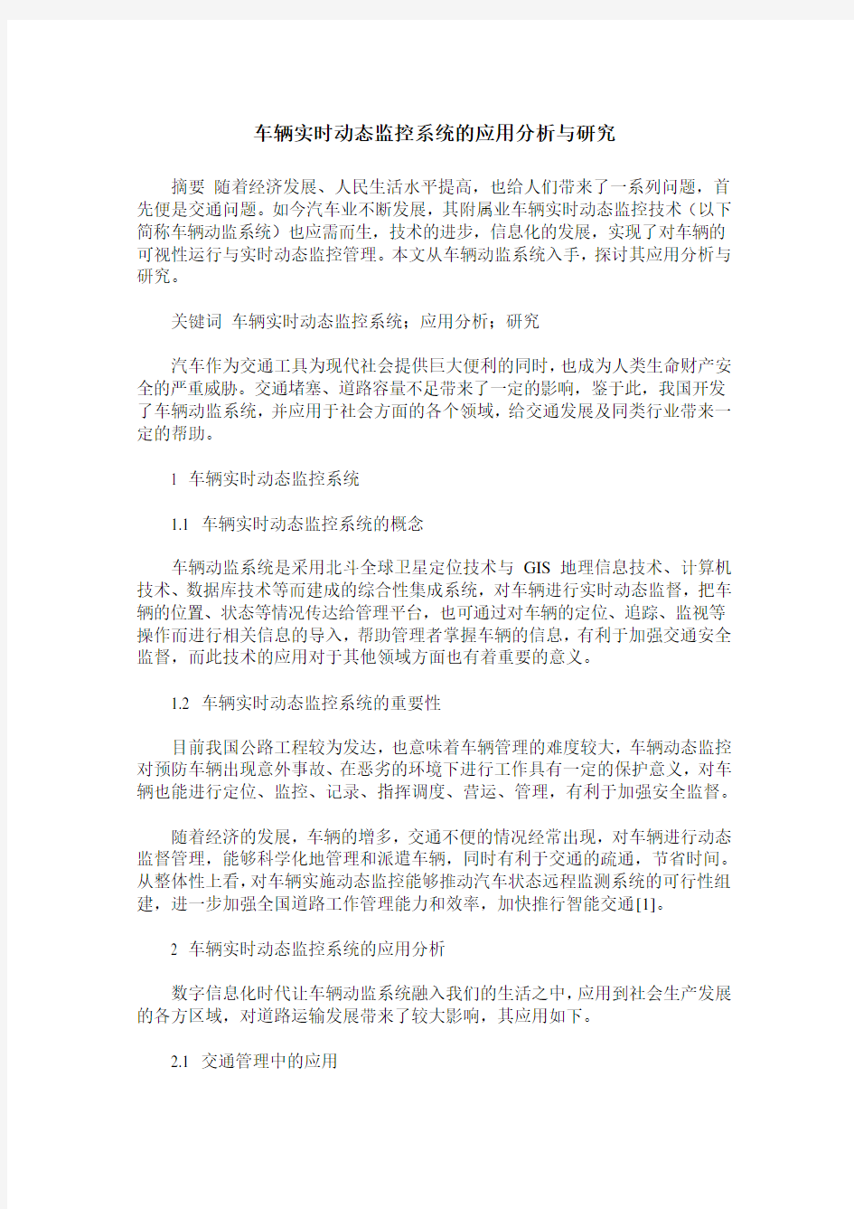 车辆实时动态监控系统的应用分析与研究