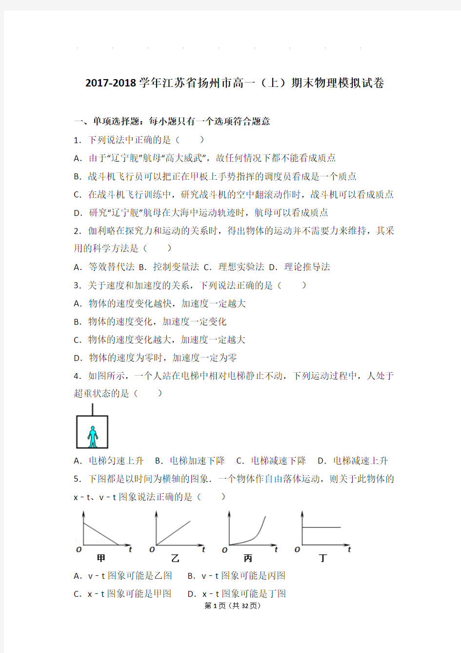 2017-2018年江苏省扬州市高一(上)期末物理模拟试卷与解析答案