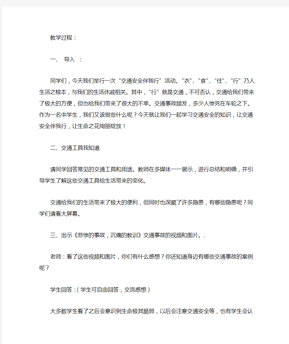 完整word版交通安全教育教案