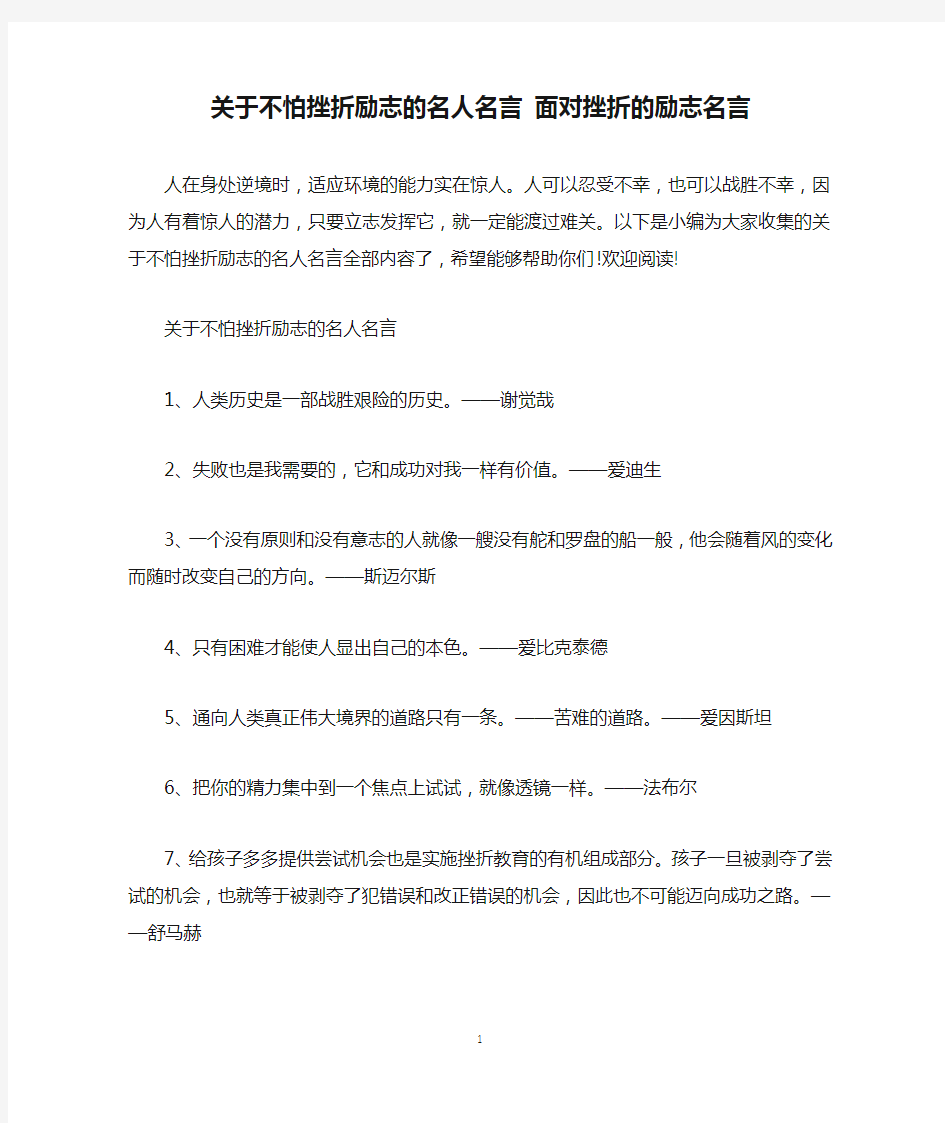 关于不怕挫折励志的名人名言 面对挫折的励志名言