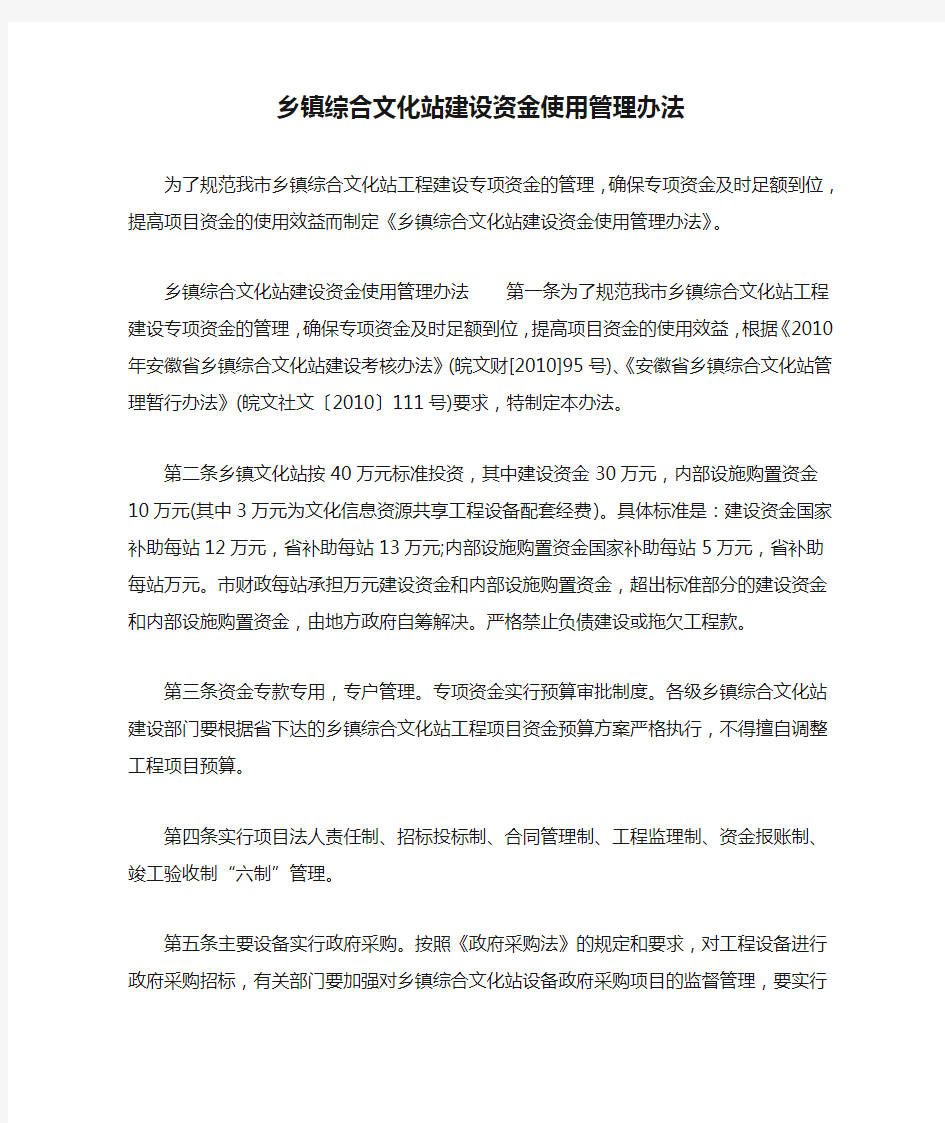 乡镇综合文化站建设资金使用管理办法