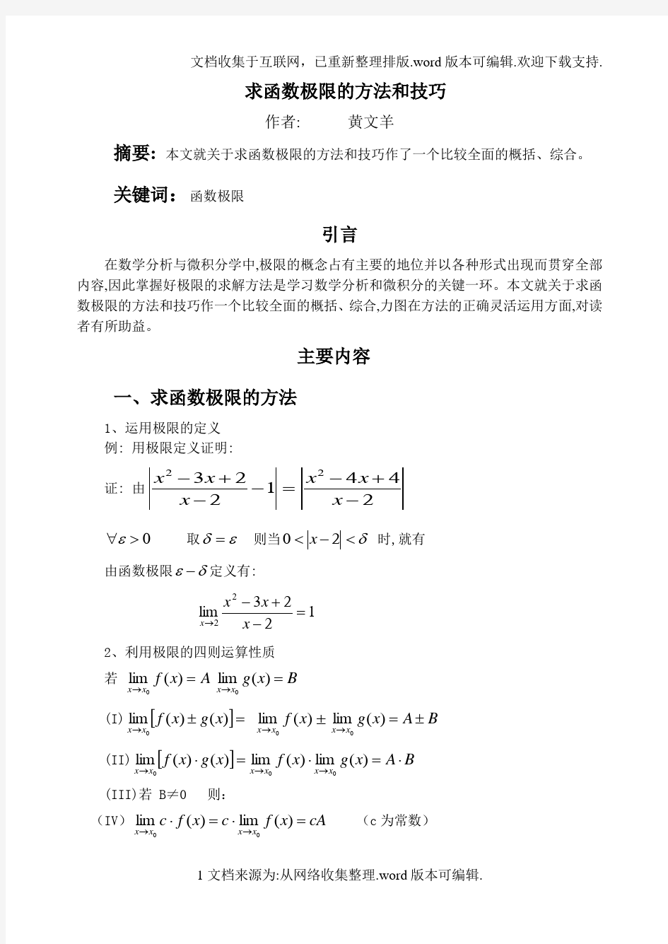 求函数极限的方法和技巧