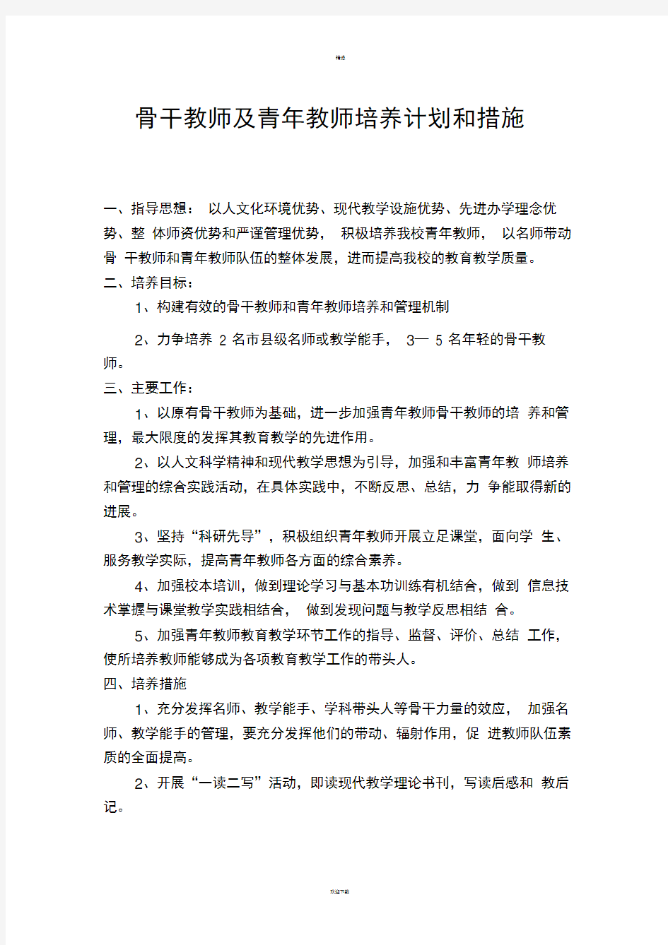 骨干教师及青年教师培养计划和措施