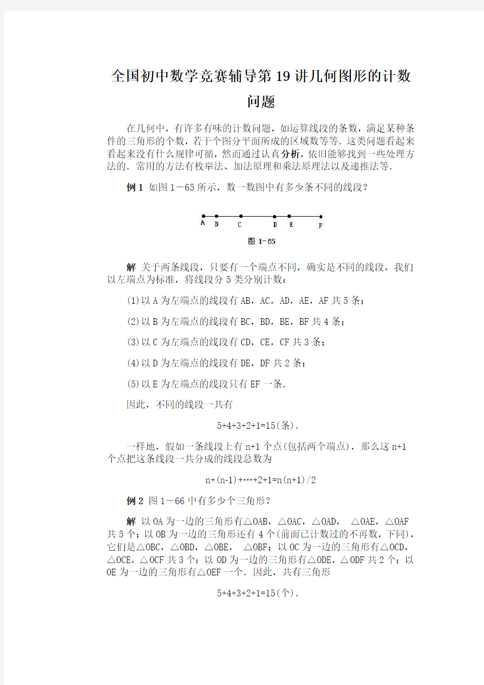 全国初中数学竞赛辅导第19讲几何图形的计数问题