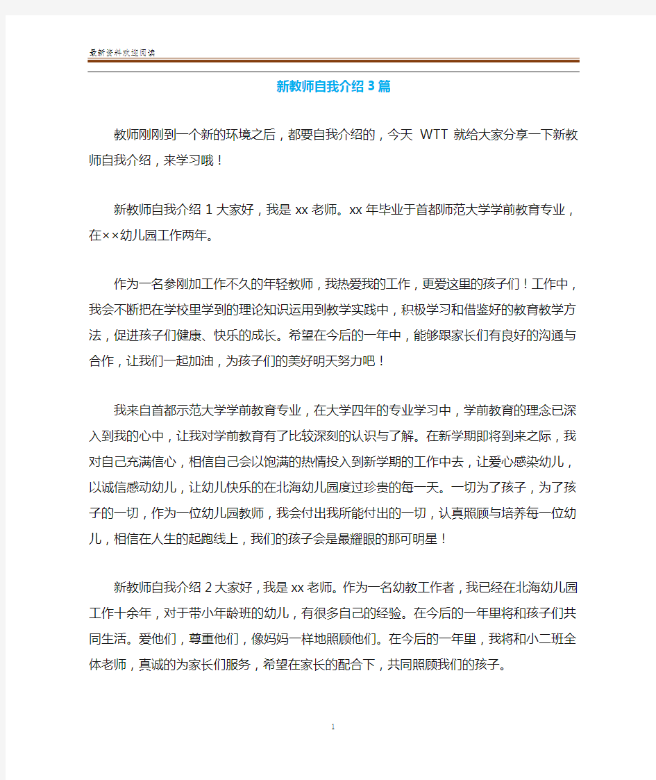 新教师自我介绍3篇