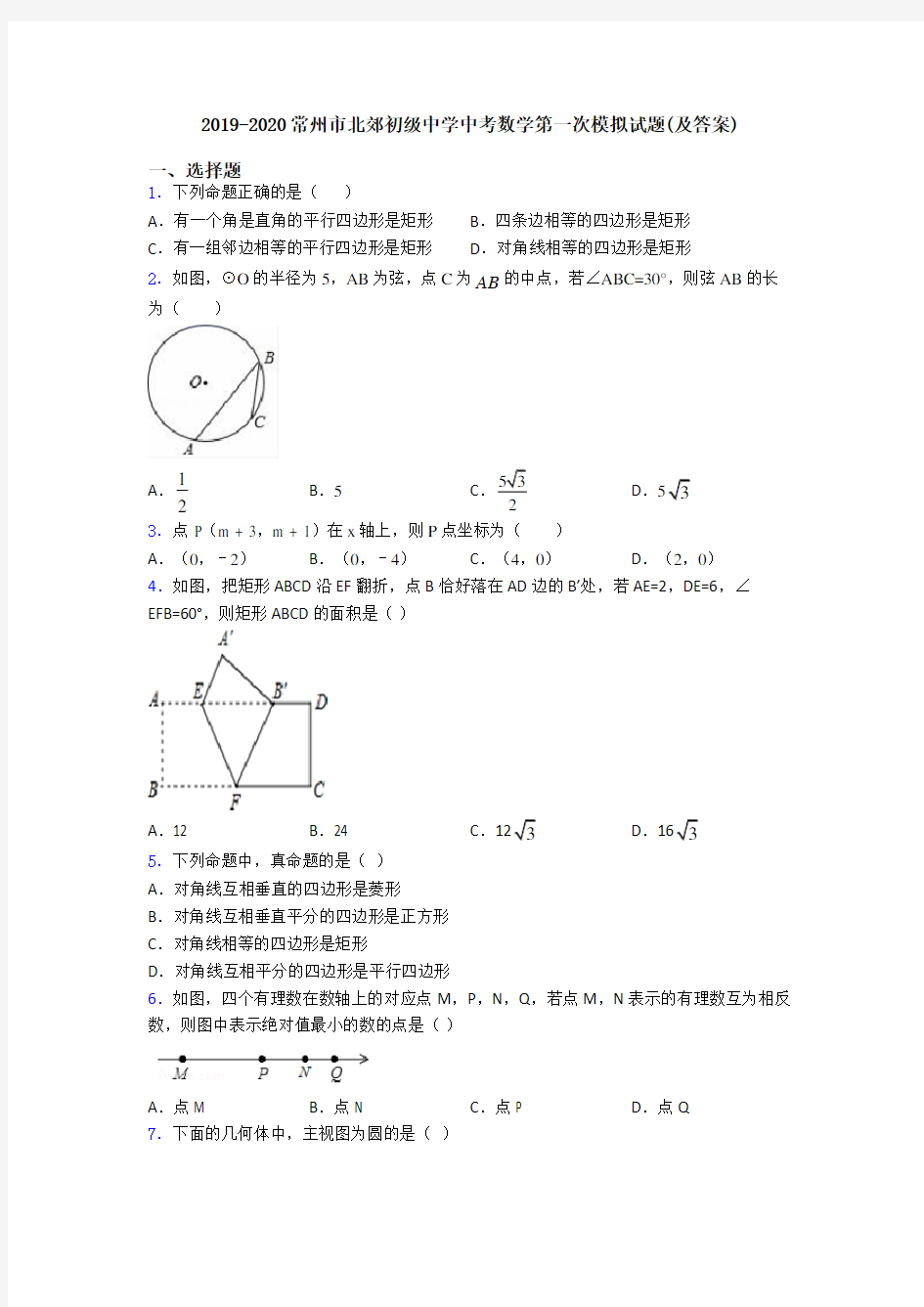 2019-2020常州市北郊初级中学中考数学第一次模拟试题(及答案)