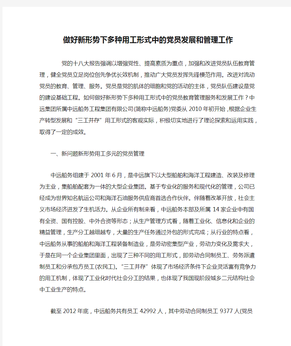 做好新形势下多种用工形式中的党员发展和管理工作