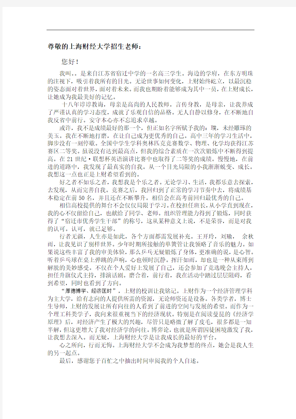 上海财经大学自主招生自荐信