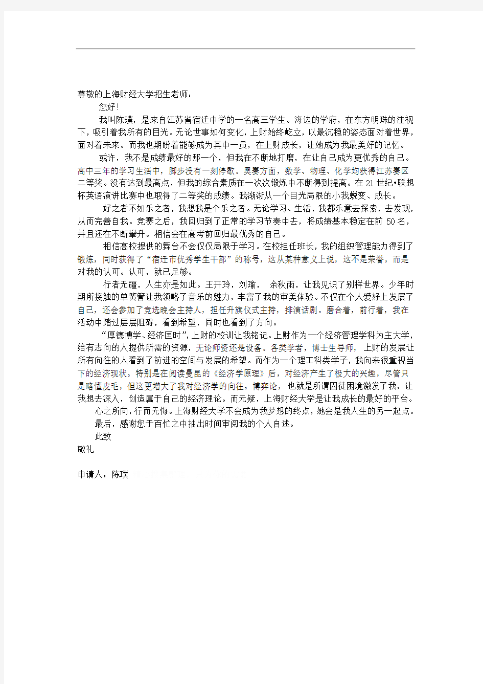 上海财经大学自主招生自荐信