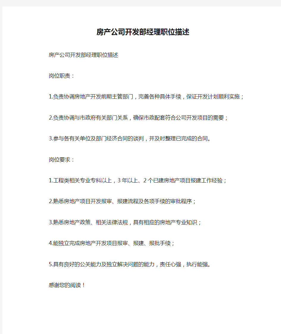 房产公司开发部经理职位描述