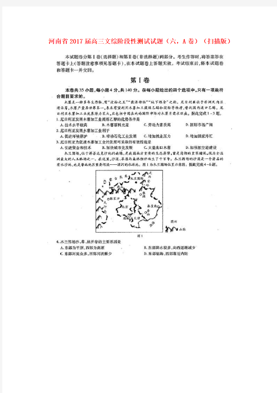 高三文综阶段性测试试题六,A卷扫描版