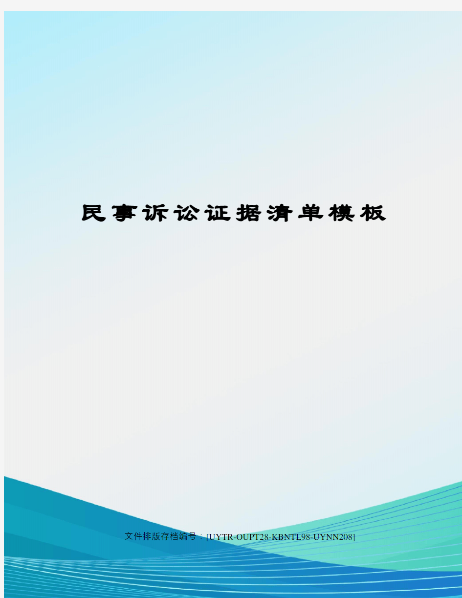 民事诉讼证据清单模板