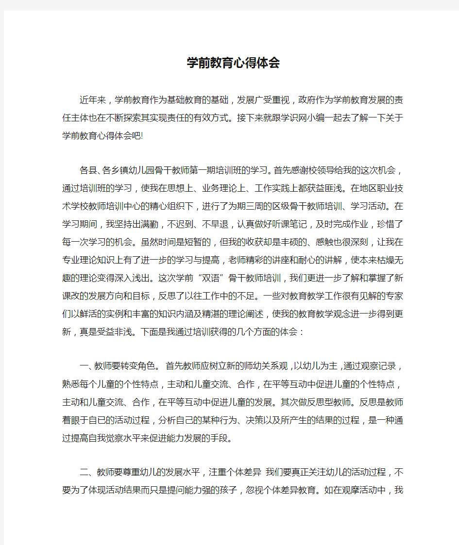 学前教育心得体会