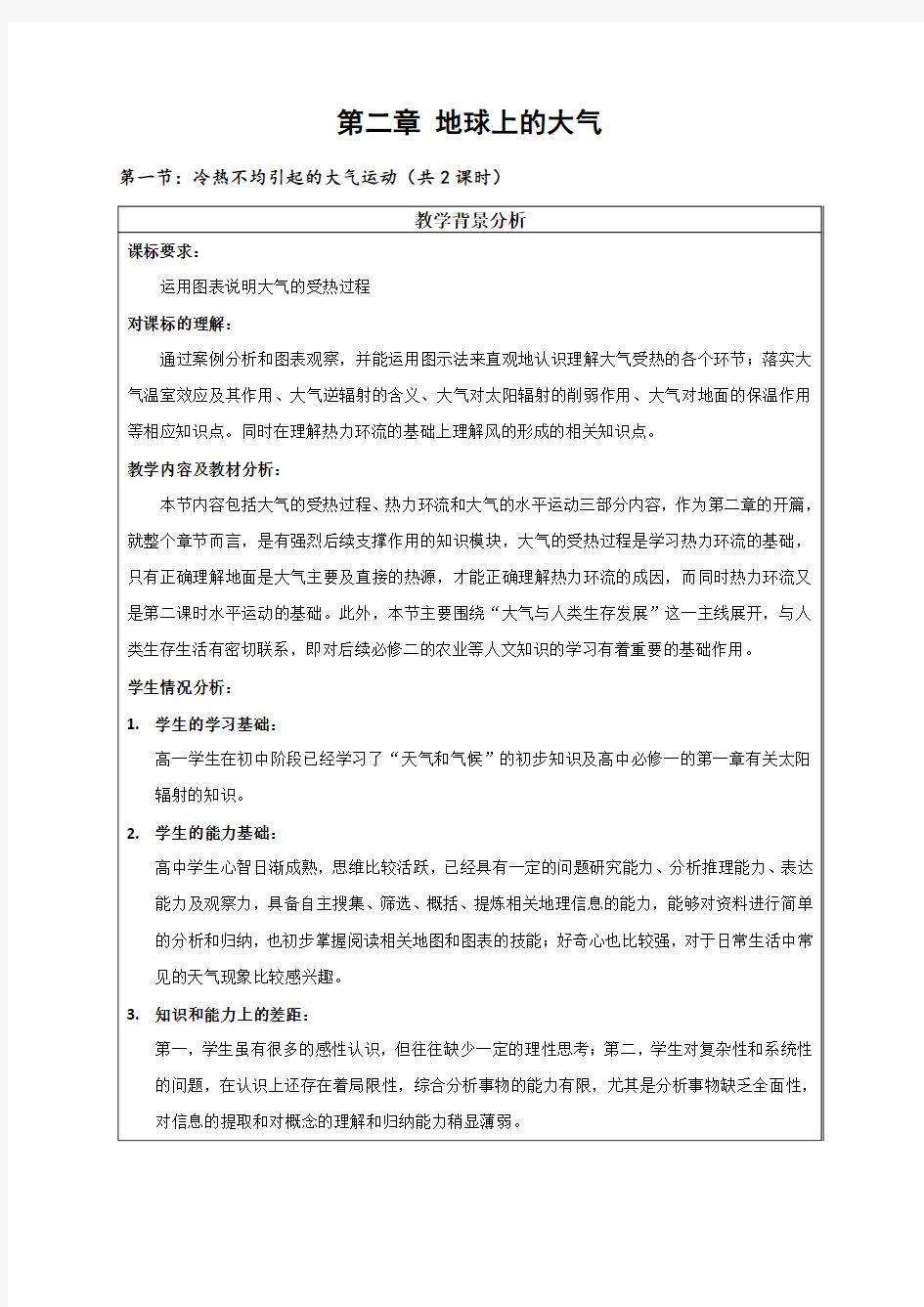 人教版地理必修一第二章第一节教案(大气受热过程热力环流水平运动)