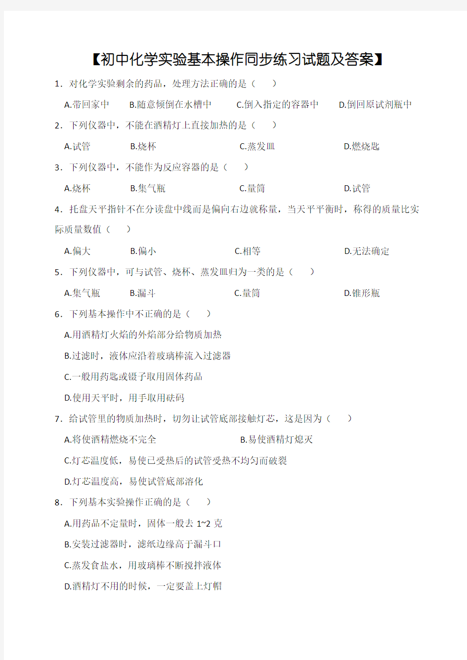 初中化学实验基本操作同步练习试题及答案