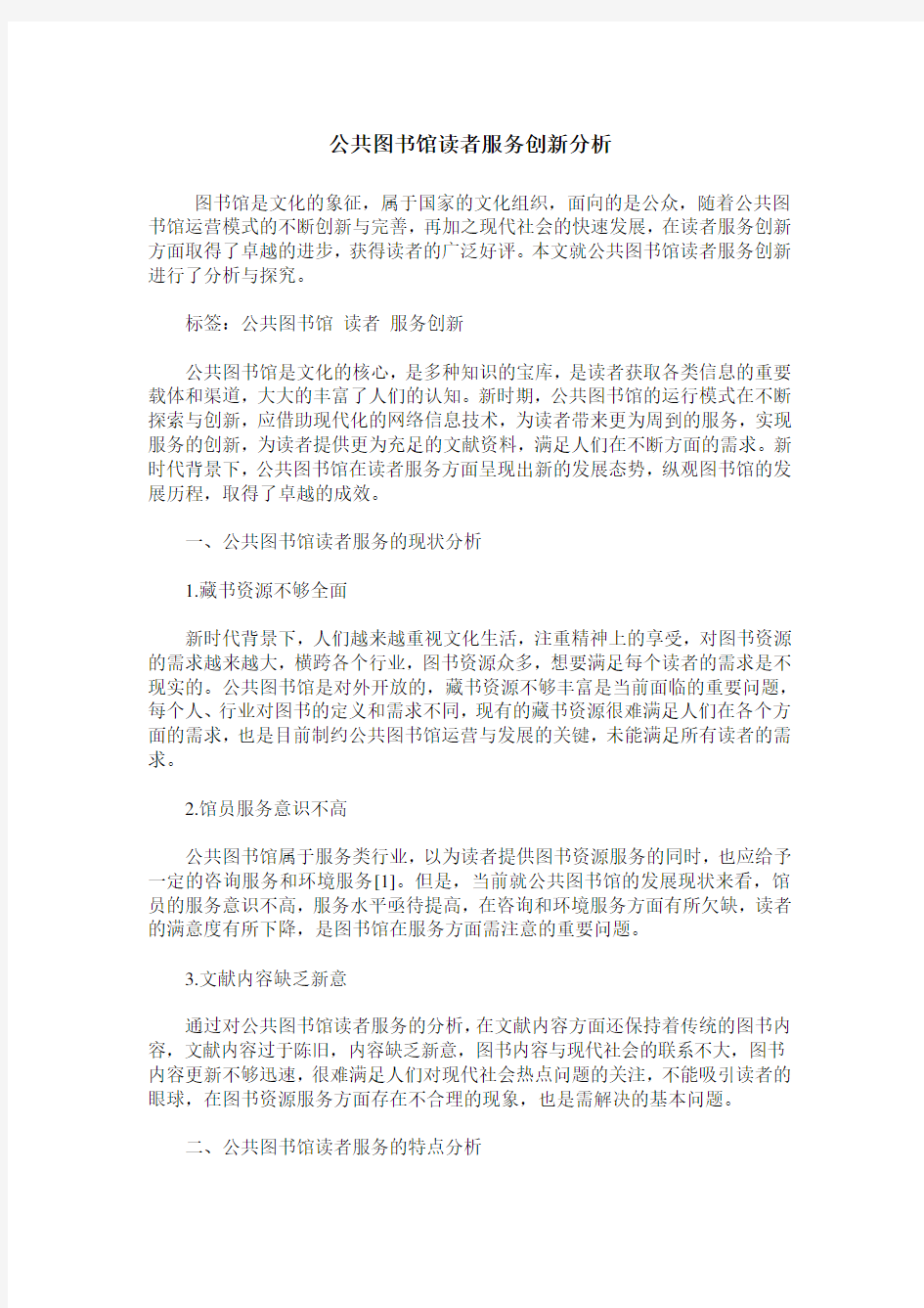 公共图书馆读者服务创新分析