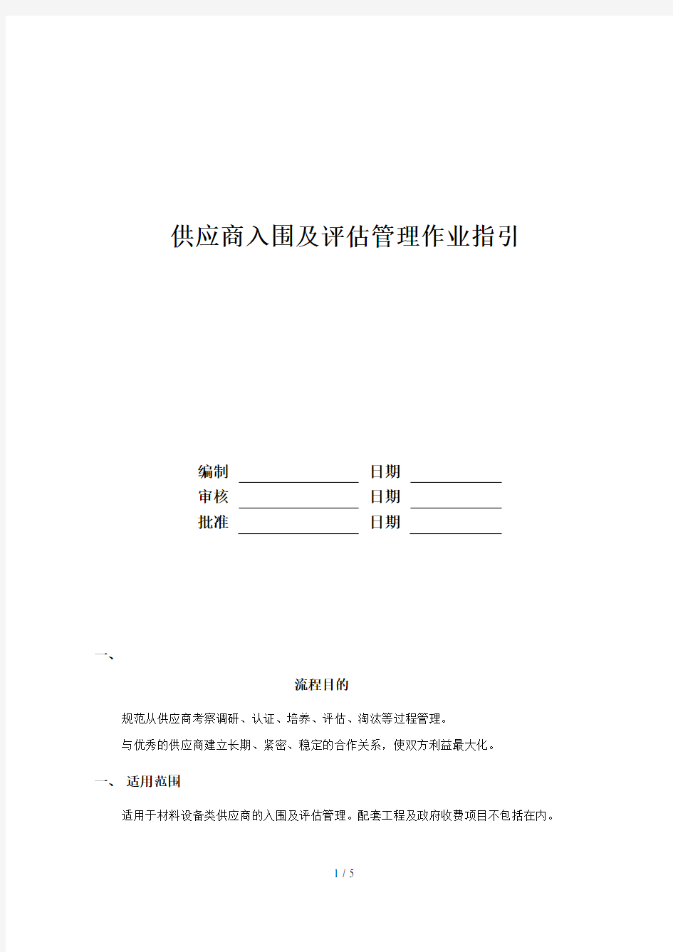 供应商入围及评估管理作业指引(DOC 6页)