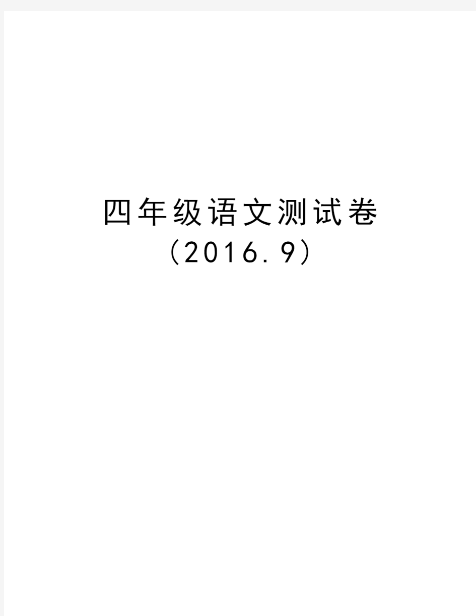 四年级语文测试卷(.9)教学文案