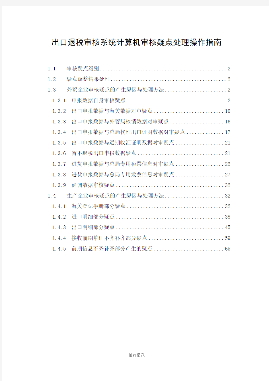 出口退税审核系统计算机审核疑点处理操作指南