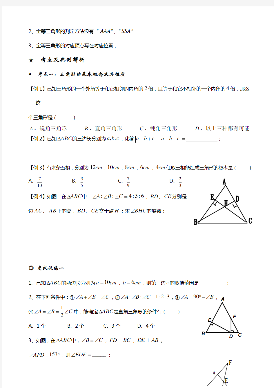 北师大版七年级数学下册 《三角形》专题(三角形综合复习训练)教学案设计(无答案)
