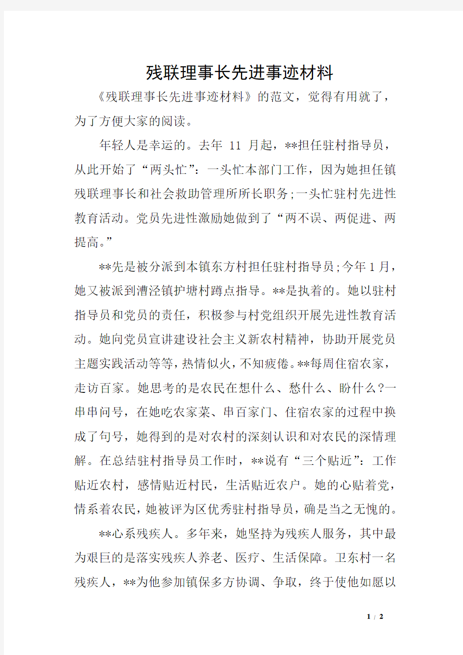 残联理事长先进事迹材料