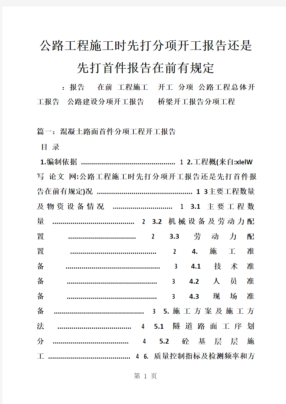 公路工程施工时先打分项开工报告还是先打首件报告在前有规定18页