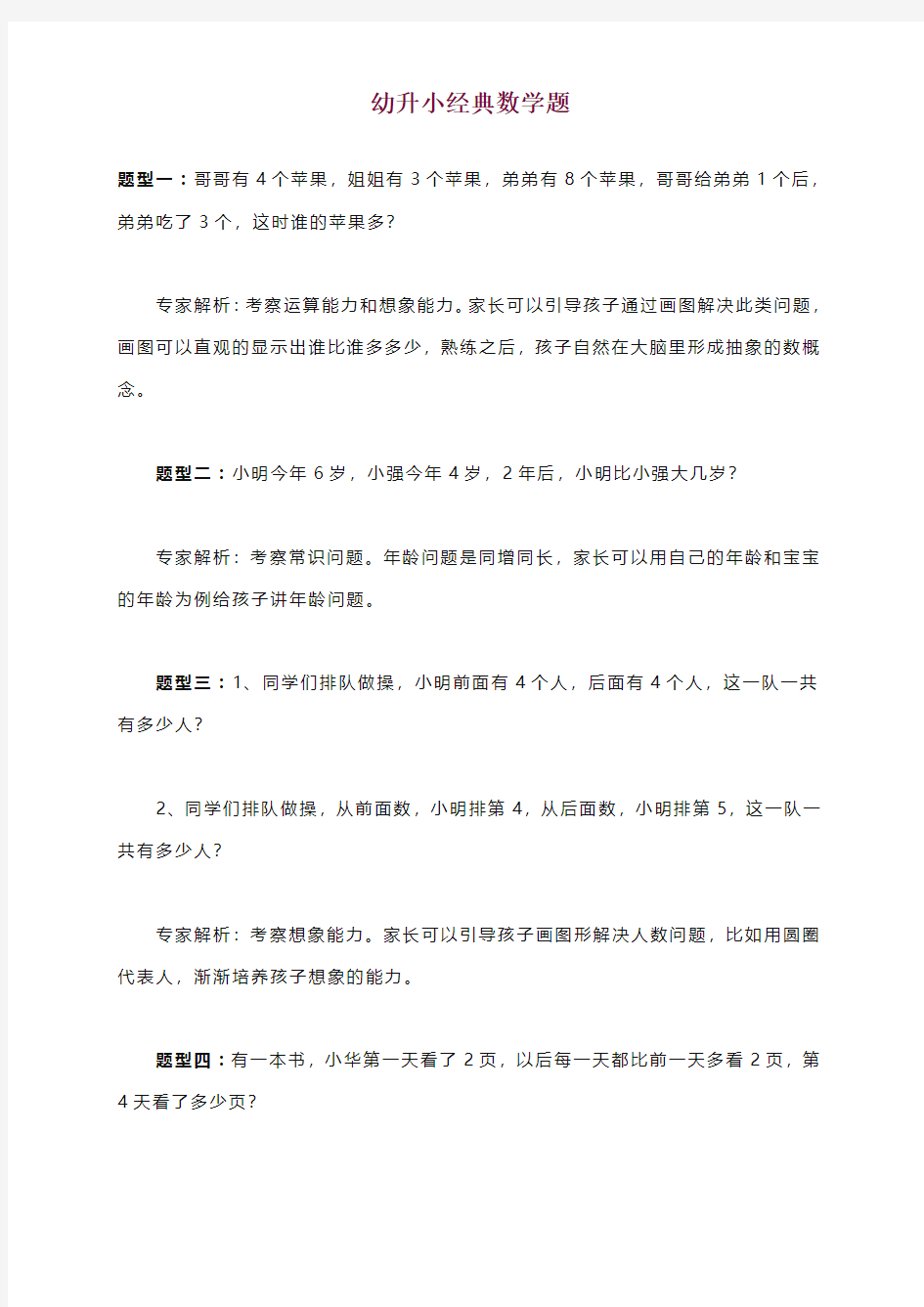 人教版幼升小经典数学题