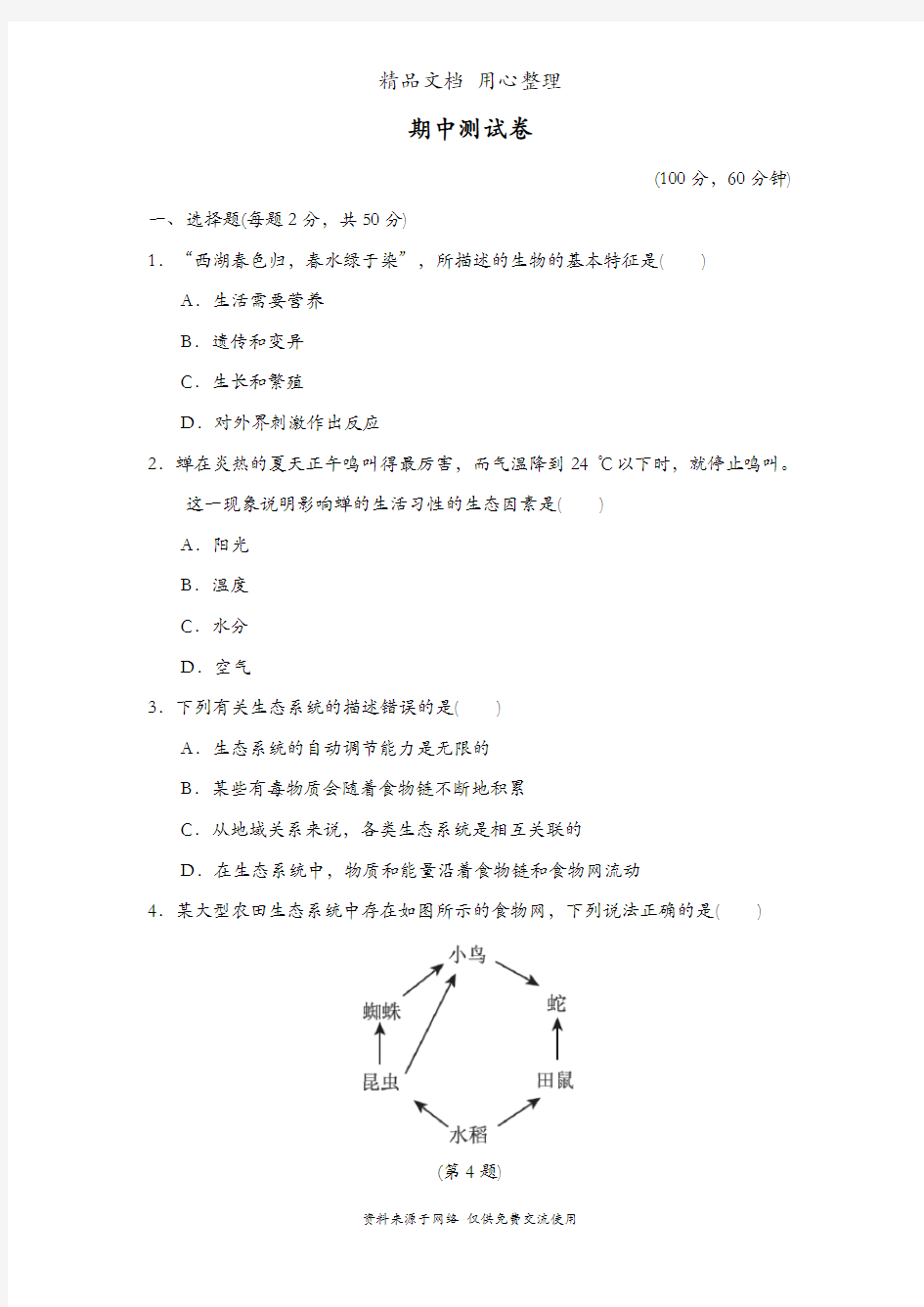 2020年秋期鲁科版五四制六年级上册生物期中测试卷