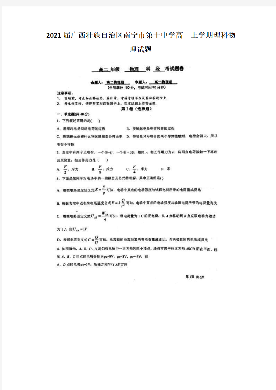 2021届广西壮族自治区南宁市第十中学高二上学期理科物理试题