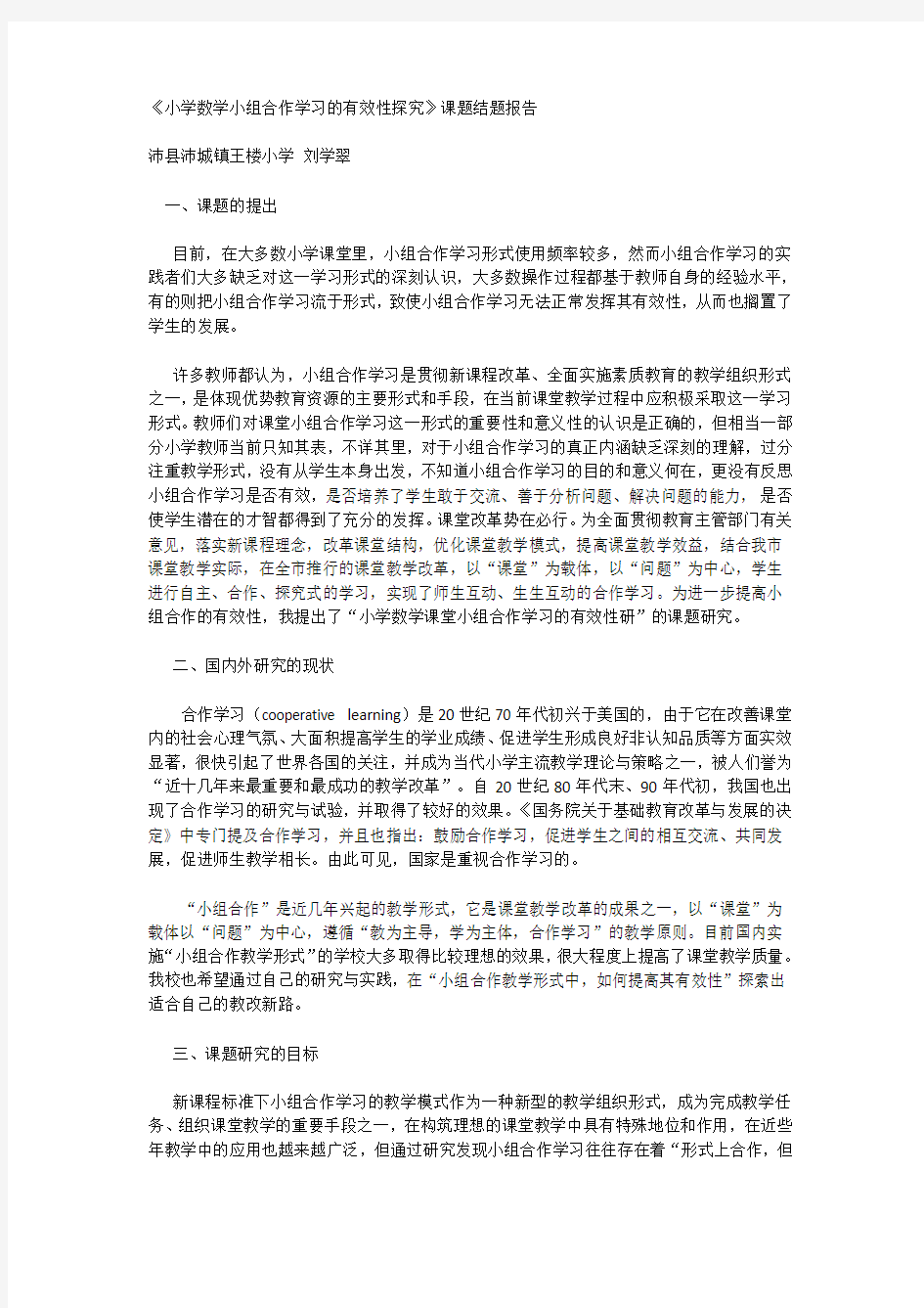 《小组合作学习的有效性探究》课题结题报告