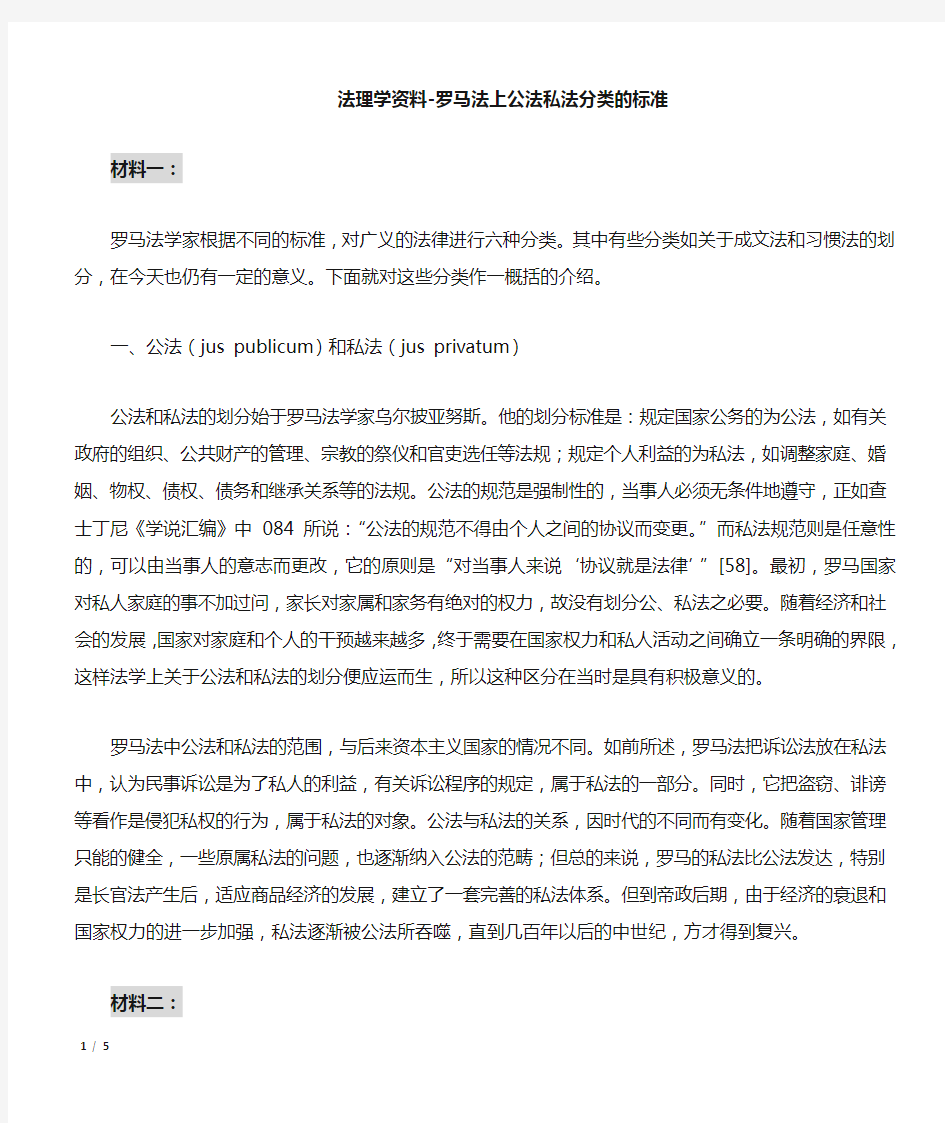 罗马法上公法与私法的分类标准