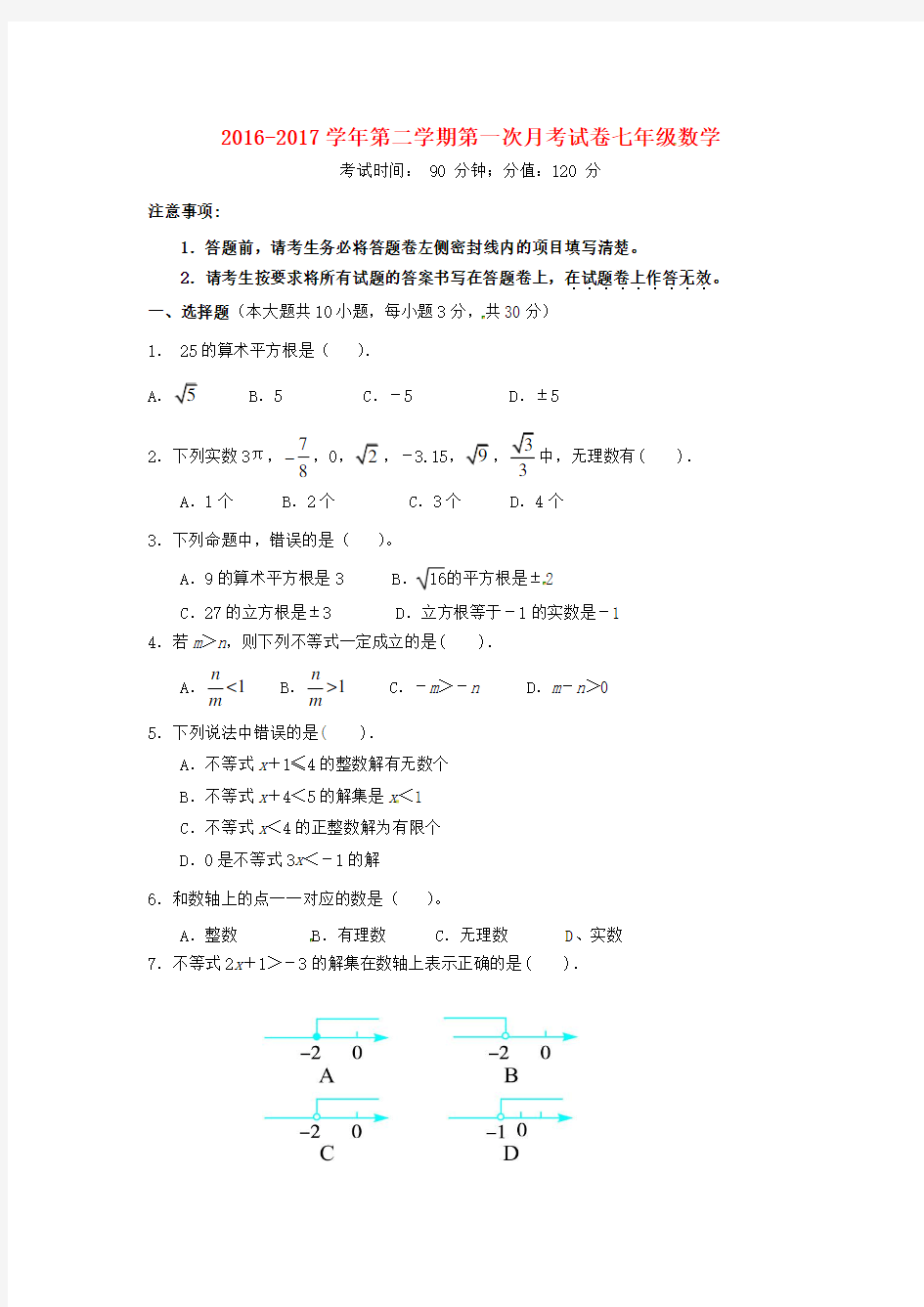 【同步3月考】2017-2018学年七年级下第一次月考试题含答案