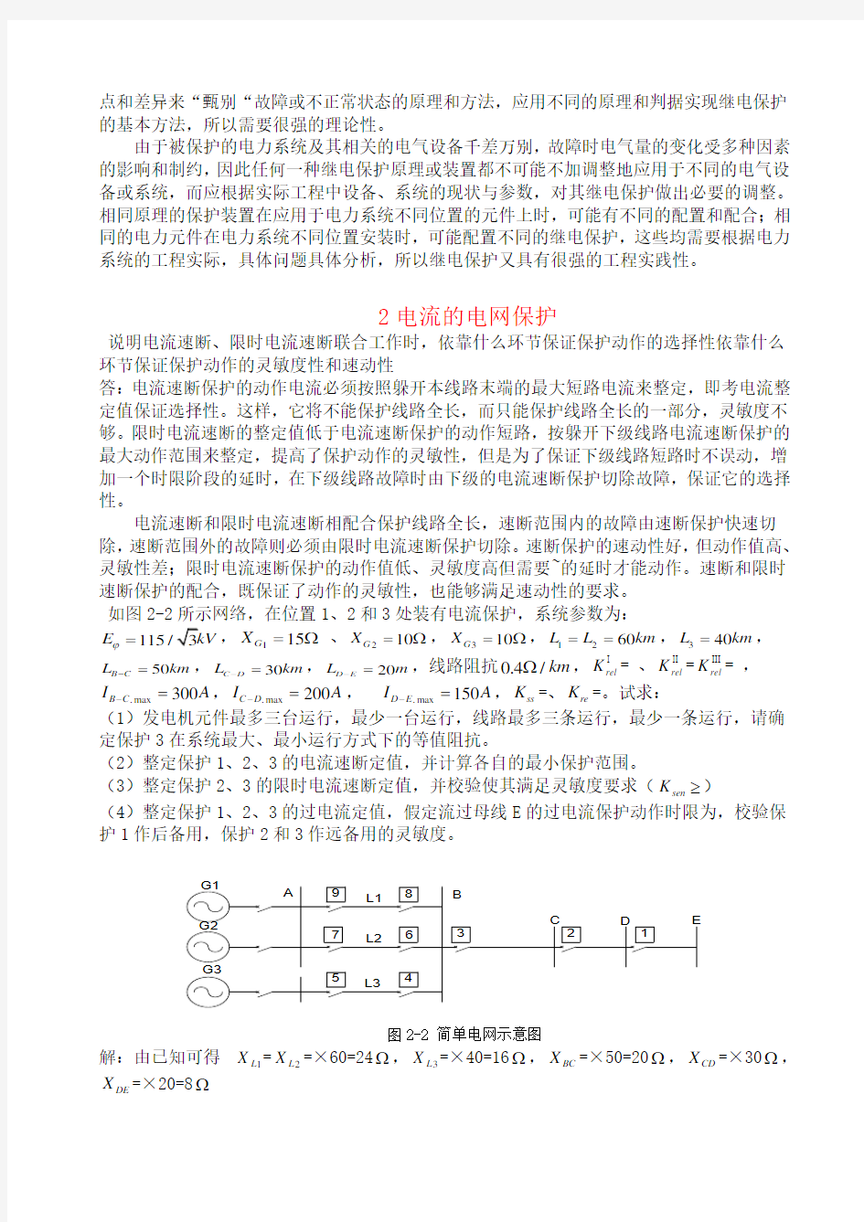 电力系统继电保护课后习题解析_张保会_尹项根主编