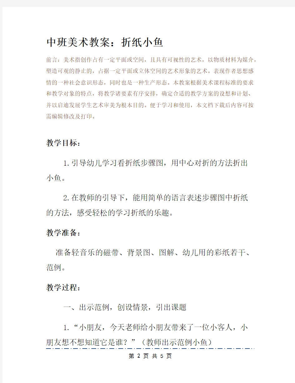 中班美术教案：折纸小鱼