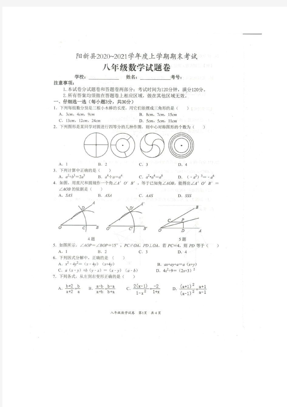 湖北省黄石市阳新县2020-2021学年八年级上学期期末考试数学试题卷(图片版含答案)