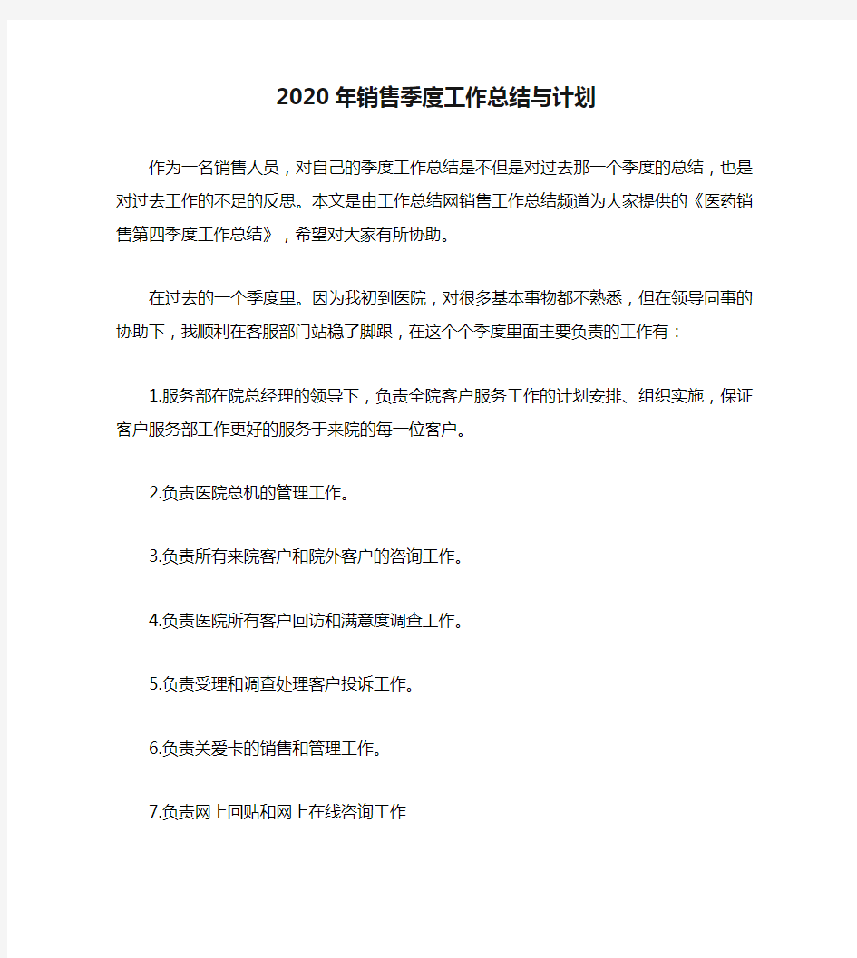 2020年销售季度工作总结与计划