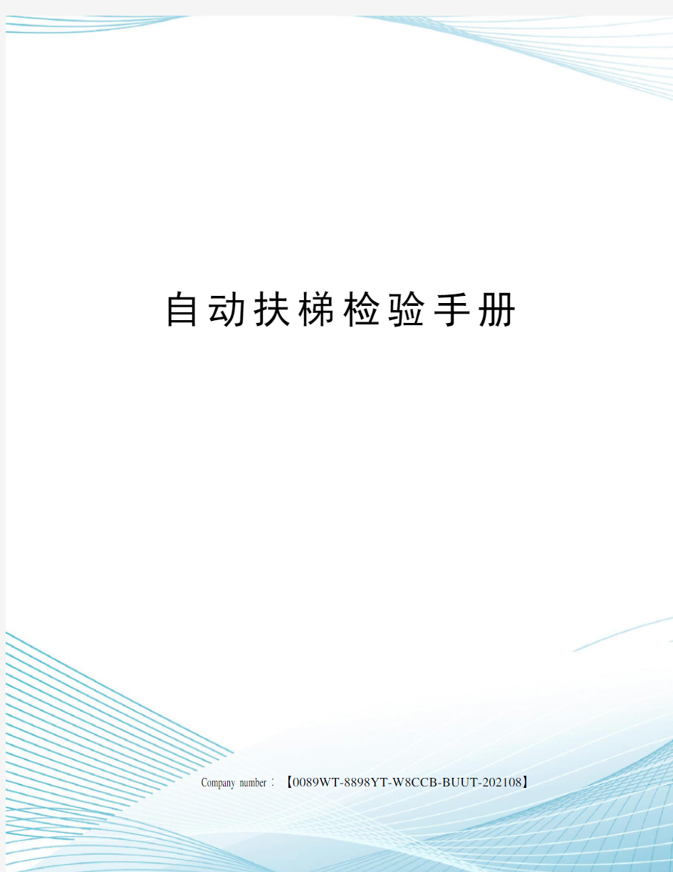 自动扶梯检验手册