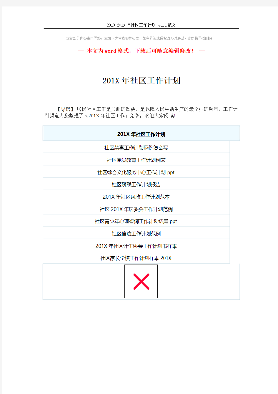 2019-201X年社区工作计划-word范文 (1页)