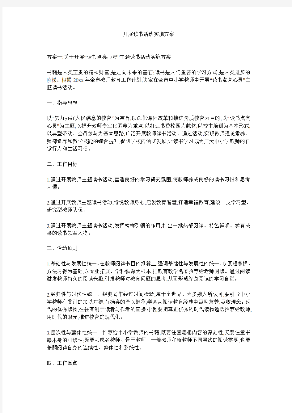 开展读书活动实施方案