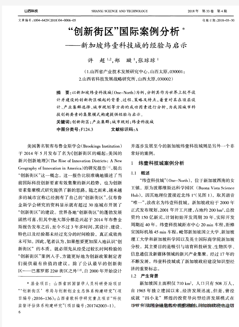 “创新街区”国际案例分析——新加坡纬壹科技城的经验与启示