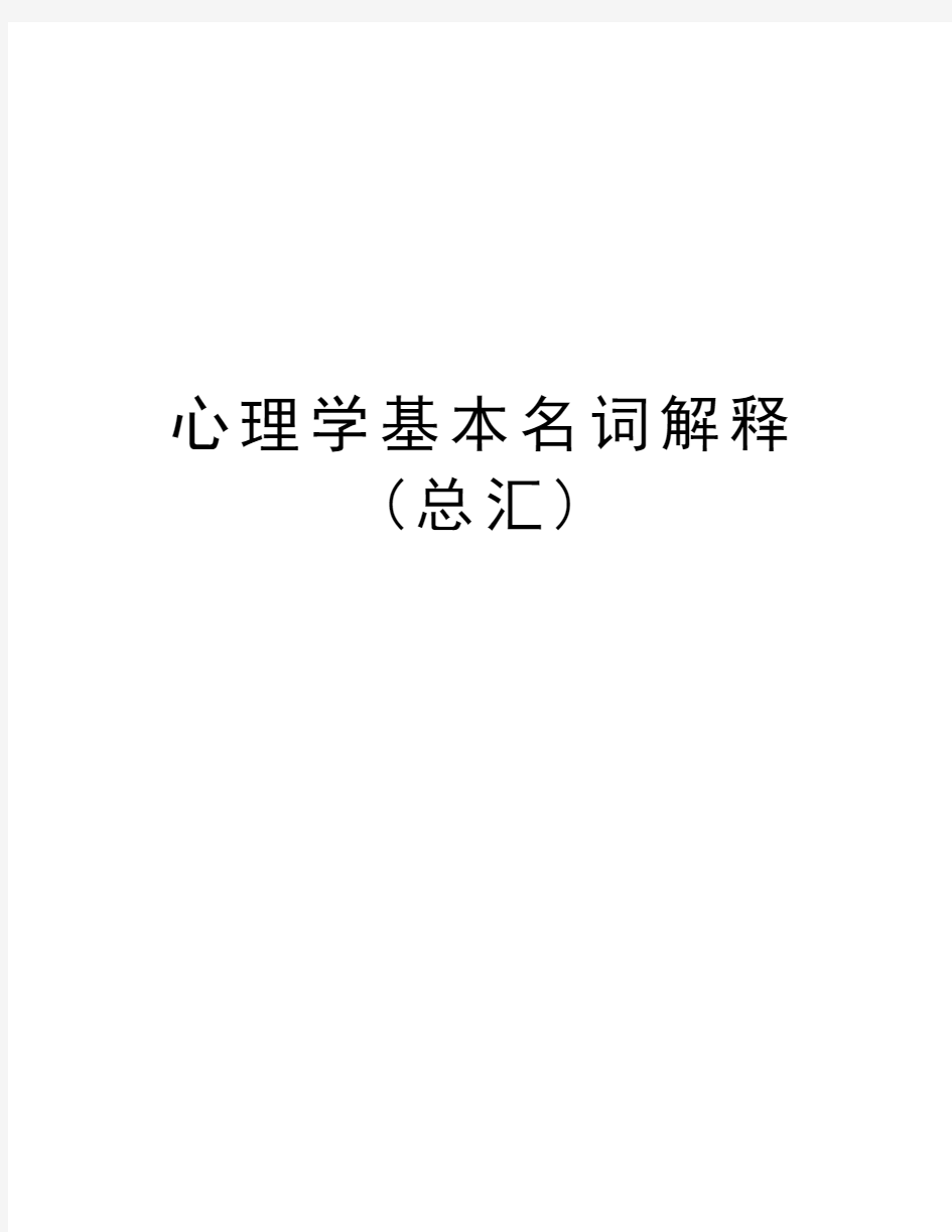 心理学基本名词解释(总汇)教学提纲