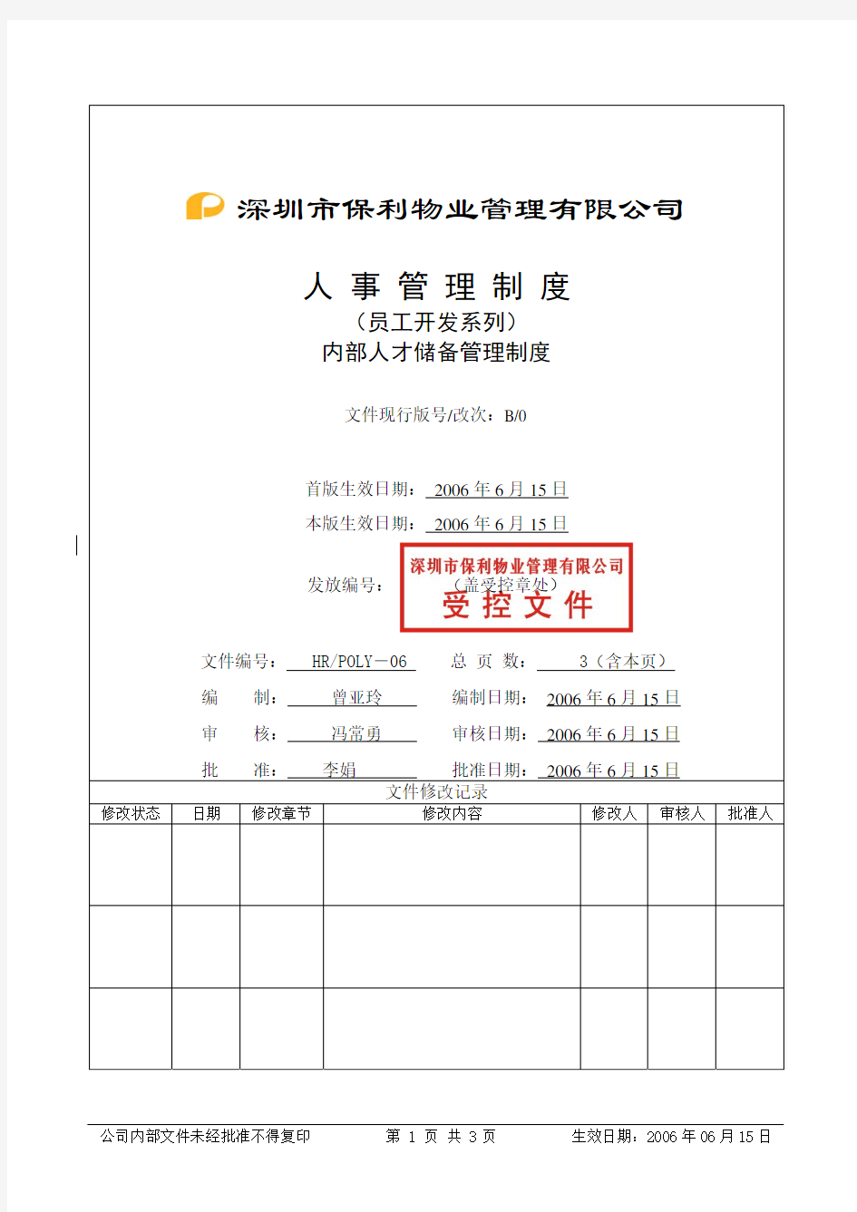 内部管理-5.1内部人才储备管理制度