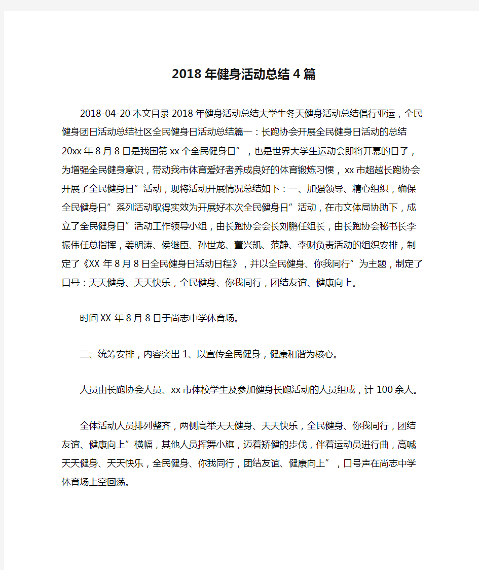 2018年健身活动总结4篇