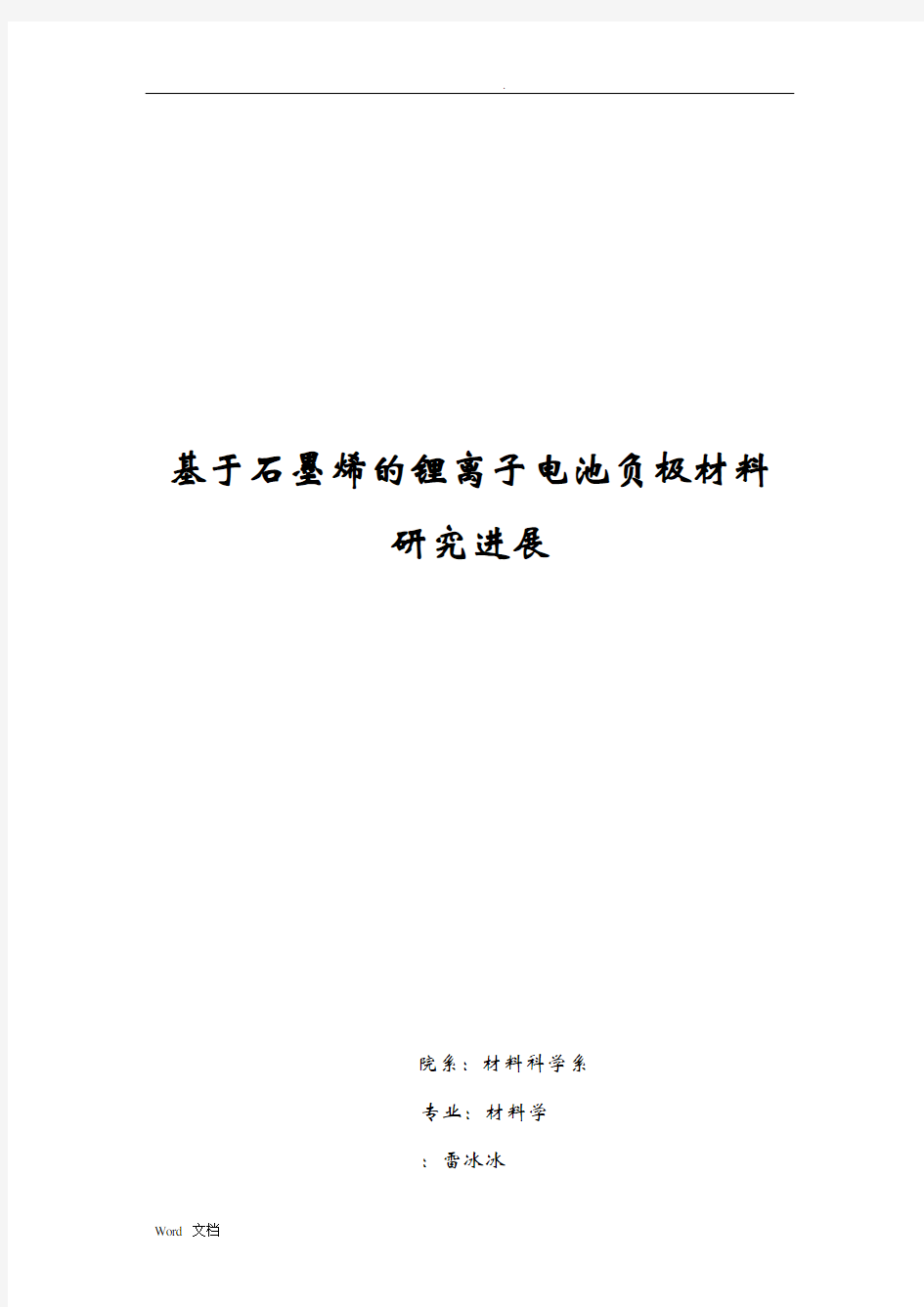 基于石墨烯的锂离子电池负极材料研究报告进展