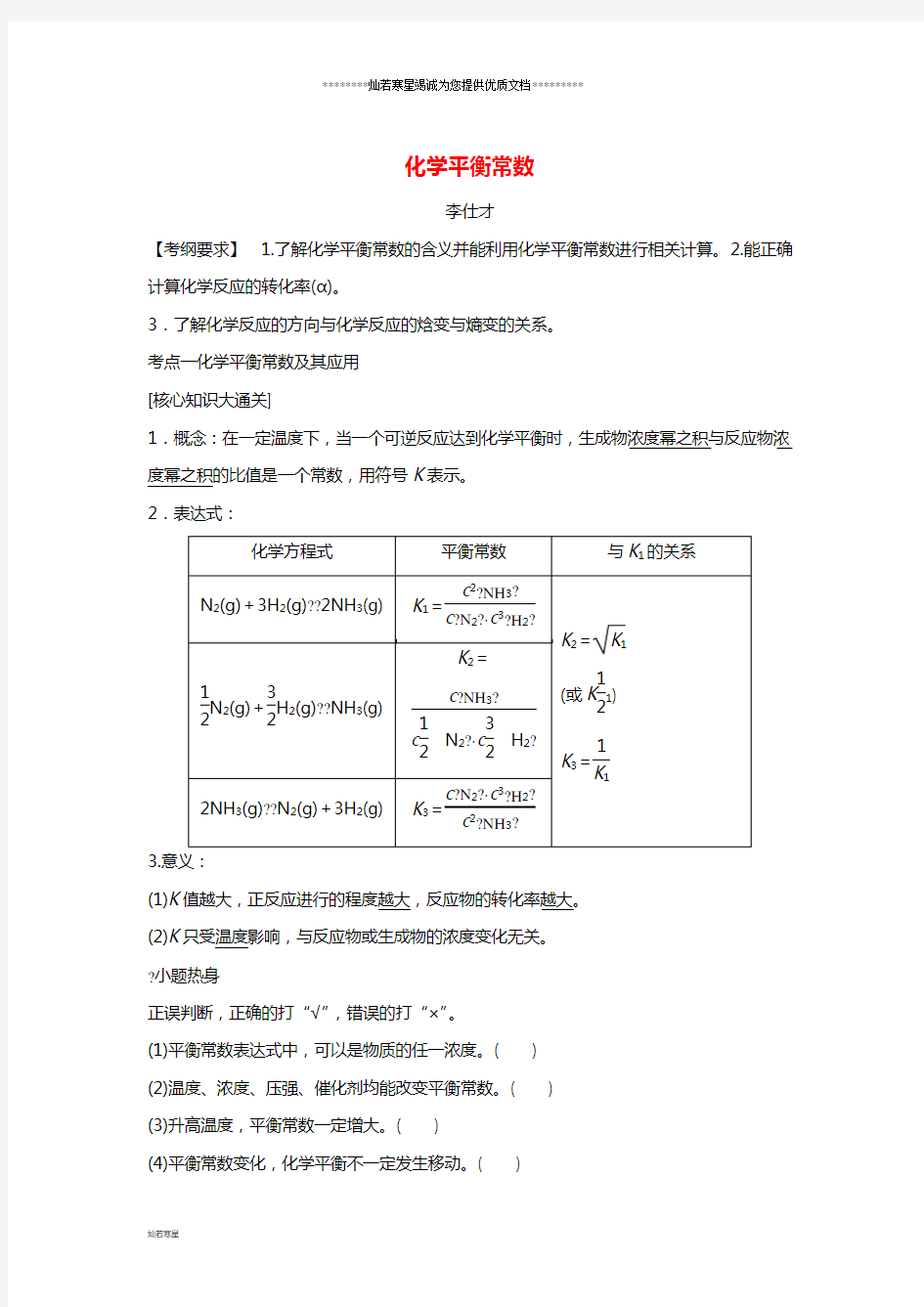 高考化学一轮复习化学平衡常数导学案