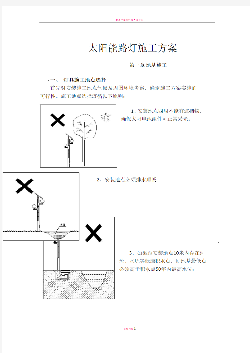 太阳能路灯施工方案13172