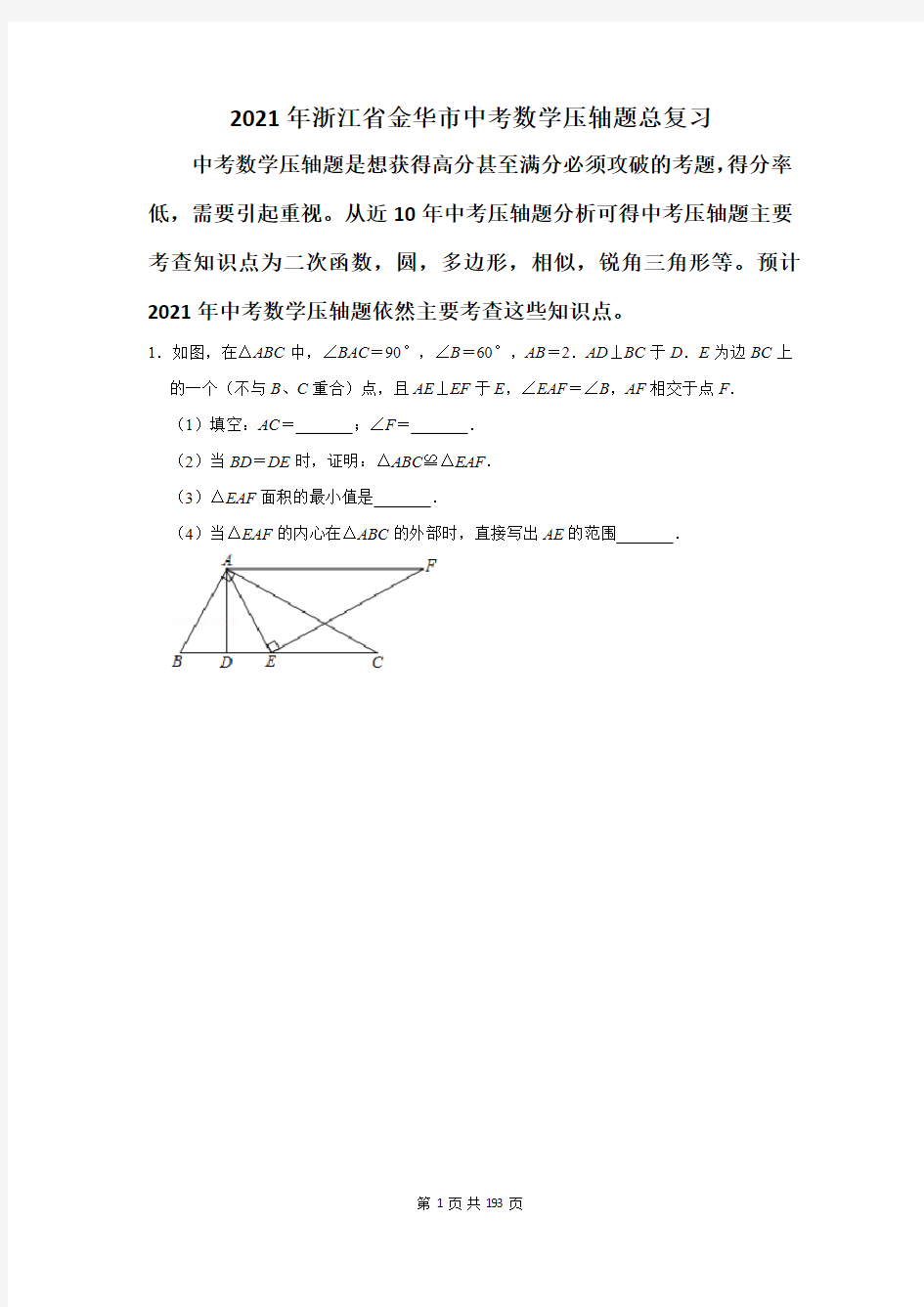2021年浙江省金华市中考数学压轴题总复习(附答案解析)