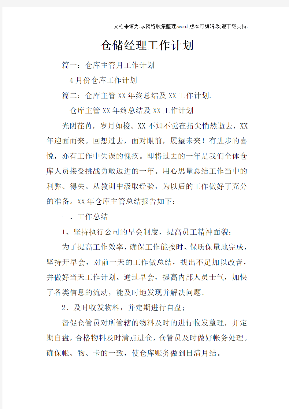 仓储经理工作计划