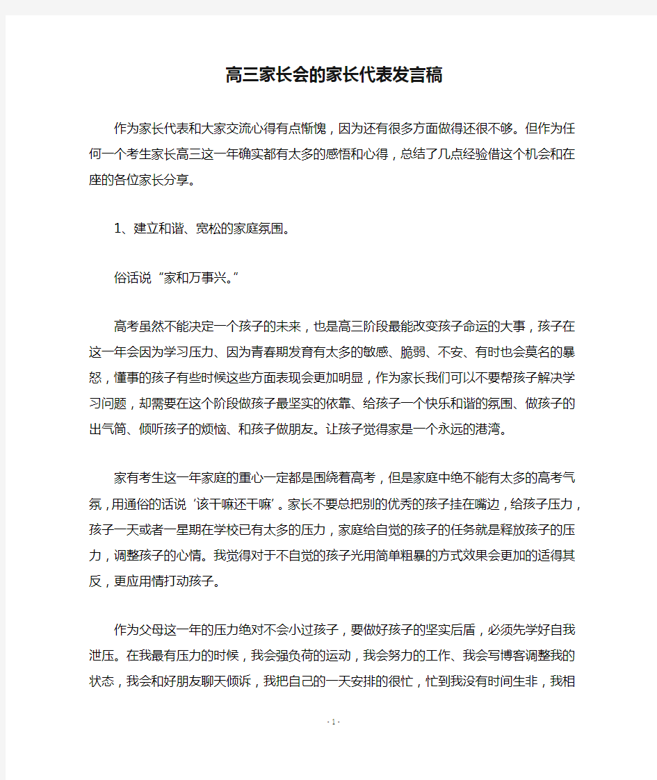 高三家长会的家长代表发言稿