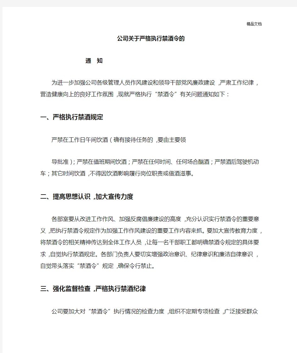 公司关于严格执行禁酒令的通知.doc